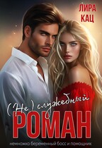 (Не) служебный роман (Лира Кац)