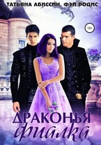 Драконья фиалка (Татьяна Абиссин и Фэй Родис)
