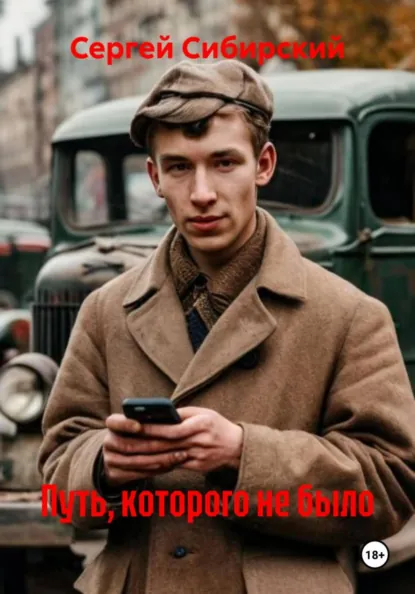 Путь, которого не было (Сергей Сибирский)