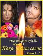 Два романса судьбы. Романс 2. Грустная сказка с неясным концом. Части 4 и 5 (fluid)
