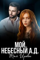 Мой Небесный А.Д. (Тая Ирова)