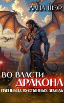 Во власти дракона. Пленница пустынных земель (Лана Шэр)