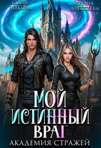 Мой истинный враг. Академия Стражей. Часть первая (Ирина Алексеева
                                                                                                            
                                                                                                                                                                                                                                        ,
                                                                
                                                                                                                                            Соня Лыкова)