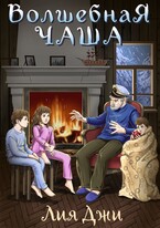 Волшебная чаша (Лия Джи)