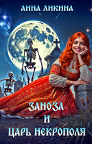 Заноза и царь некрополя (Анна Ликина)