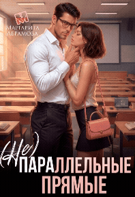 (Не)параллельные прямые (Маргарита Абрамова
                                                                                                            
                                                                                                                                                                                                                                        ,
                                                                
                                                                                                                                            Дейзи Мур)