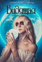 Видящая (Полина Евстегнеева)