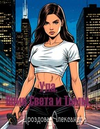 Ула. Воин Света и Тьмы. (Александра Дроздова)