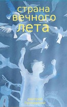 Страна вечного лета (Dima Pronevsky)