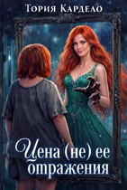 Цена (не) её отражения (Тория Кардело)