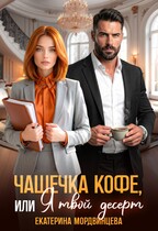 Чашечка кофе, или Я твой десерт (Екатерина Мордвинцева
                                                                                                            
                                                                                                                                                                                                                                        ,
                                                                
                                                                                                                                            Анна Князева)