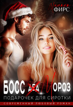 Босс Мороз. Подарочек для сиротки (Милана Фирс)