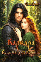 Варвара. Ведьма для ворона (Ольга Рома́)