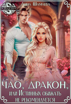 Чао, дракон, или Истинных обижать не рекомендуется (Лина Шамаева)