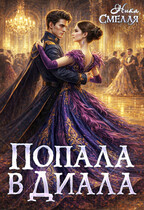 ‍ Попала в диала ‍♂️ (Ника Смелая)