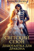 Светский сезон.  Дебютантка для Дракона (Александра Берг)