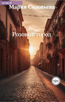 Розовый город (Мария Соловьева)