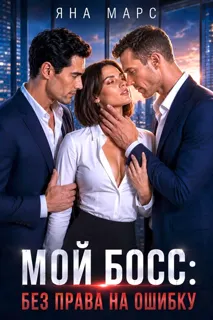 Мой босс: Без права на ошибку (Яна Марс)