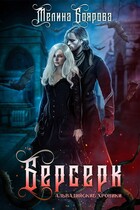 Берсерк (Мелина Боярова)