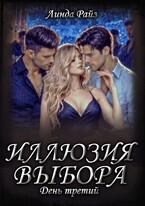 Иллюзия выбора. День третий (Линда Райз)