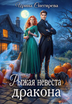 Рыжая невеста дракона (Ирина Снегирева)