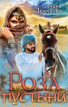 Роза пустыни (Лидия Демидова)