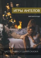 Игры Ангелов Часть I — Новогодняя сказка. (Маргарита Родэ)