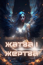 Жатва I. Жертва (Даниэль Зеа Рэй)