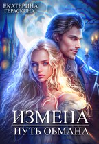 Измена. Путь обмана (Екатерина Гераскина)