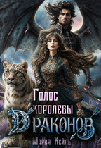 Голос королевы драконов (Мария Кейль)
