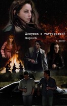 Девушка с татуировкой ворона (фанфик по сериалу Сверхъестественное) (Karin Miner)