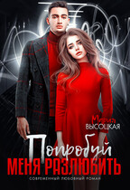 Попробуй меня разлюбить (Мария Высоцкая)
