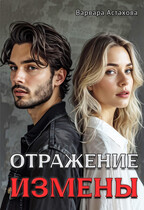 Отражение измены. (Варвара Астахова)