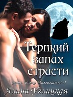 Терпкий запах страсти (Алина Углицкая)