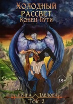 Холодный рассвет. Конец пути.  Том 2 (Ирина Павлова)