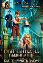 Гувернантка на выживание или как приручить злюку (Хелен Гуда
                                                                                                            
                                                                                                                                                                                                                                        ,
                                                                
                                                                                                                                            Агния Сказка)