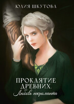 Проклятие древних. Любовь некроманта (Юлия Шкутова)