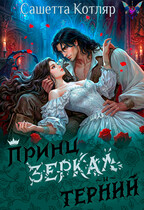 Принц зеркал и терний (Сашетта Котляр)