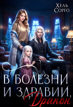 В болезни и здравии, Дракон (Хель Сорго)