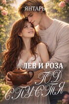 Лев и Роза. Год спустя (Янтарь)