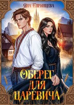Оберег для царевича (Яна Епринцева)