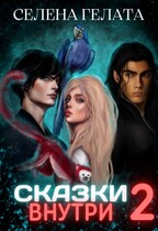 Сказки внутри — 2 (Селена Гелата)