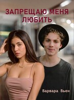 Запрещаю меня любить (Варвара Вьен)