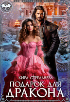 Подарок для дракона (Кира Стрельнева)