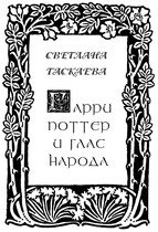 Гарри Поттер и глас народа (Светлана Таскаева)
