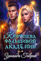 Королева фальшивой академии (Зинаида Гаврик)
