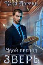 Мой препод  зверь (Катя Лоренц)