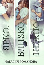 Ярко. Близко. Нежно (Наталия Романова)