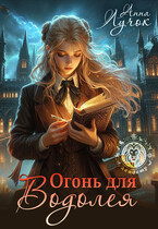 Огонь для водолея (Анна Лучок)