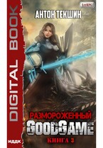Размороженный. Книга 3. GoodGame (Текшин Антон)